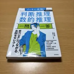 イッキに攻略!判断推理・数的推理一問一答 '24年度版