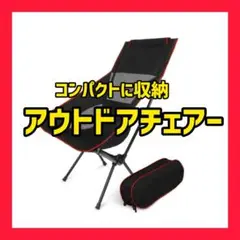【新品】アウトドアチェアー 椅子 コンパクト 折りたたみ チェア 収納