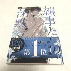 【執事たちの沈黙】10巻