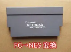 RETROAD FC to NES ファミコン用のカートリッジをNESに変換