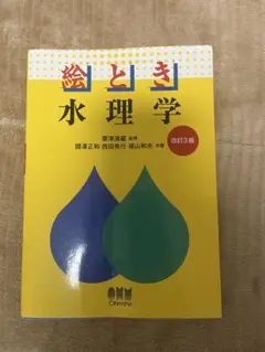 絵とき水理学 改訂第13版 オーム社