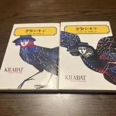 クラバート　上下