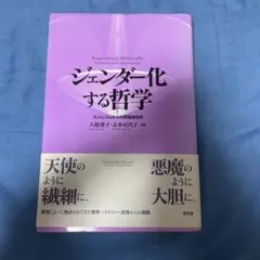 ジェンダー化する哲学 : フェミニズムからの認識論批判