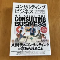 コンサルティングビジネス