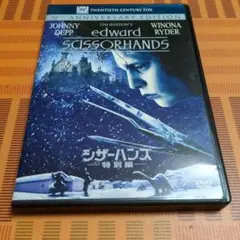 シザーハンズ 特別編('90米)