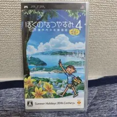 ぼくのなつやすみ4
