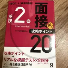 英検2級面接・攻略ポイント20