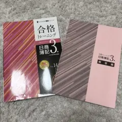 合格トレーニング 日商簿記3級　Ver14.0