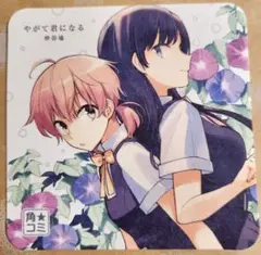 やがて君になる 特典コースター