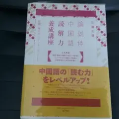 論説体中国語 読解力養成講座 新聞・雑誌からインターネットまで
