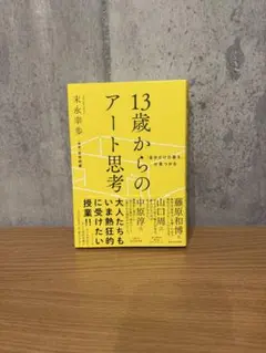 「自分だけの答え」が見つかる 13歳からのアート思考