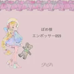ぽめ様　059エンボッサー