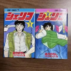 【シェリフ】全2巻 完結セット 初版
