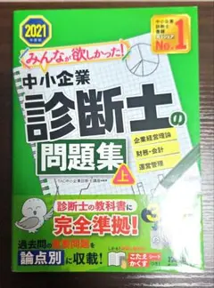 中小企業診断士の問題集 上 2021