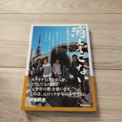 消えぞこない フラワーカンパニーズ