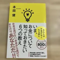 いま、お金について知っておきたい6つの教え