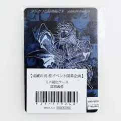 鬼滅の刃 柱イベント開幕企画 ミニ硬質ケース　冨岡義勇