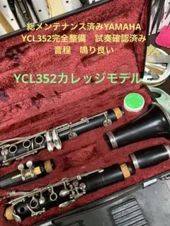 良品　YAMAHA　ヤマハ　クラリネット 　　YCL-352　グラナディラ 動作品】YAMAHA ヤマハクラリネットYCL-352 グラナディラ