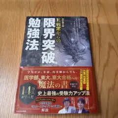 改訂第2版 E判定からの限界突破勉強法