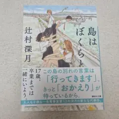 島はぼくらと　辻村深月　文庫本