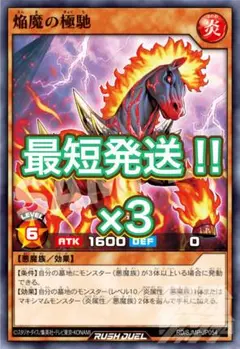 最短発送!! ラッシュデュエル 最強ジャンプ9月号 焔魔の極馳 3枚セット