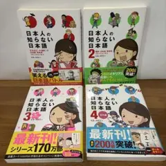 日本人の知らない日本語　４巻セット