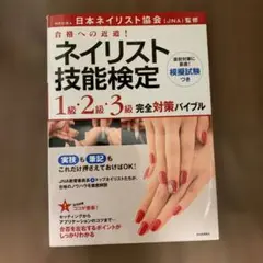 ネイリスト技能検定1級・2級・3級完全対策バイブル : 合格への近道!