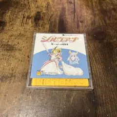 ディスクシステム　シルヴィアーナ　愛いっぱいの冒険者
