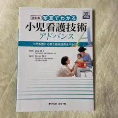 新訂版 写真でわかる小児看護技術 アドバンス