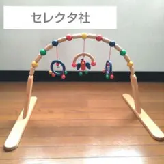 【セレクタ社】 木製ベビージム ドイツ製