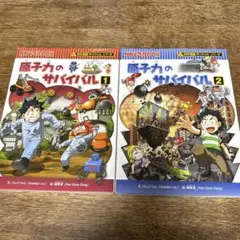 原子力のサバイバル 1 & 2 セット