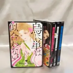 烏に単は似合わない1〜４巻阿部智里漫画コミック
