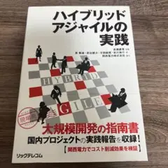 ハイブリッドアジャイルの実践