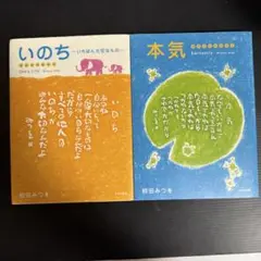 相田みつを いのち 本気 二冊セット