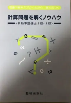 計算問題を解くノウハウ 自動車整備士