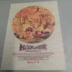 トム・ソーヤーの冒険 DVDメモリアルボックス DISK 7-9