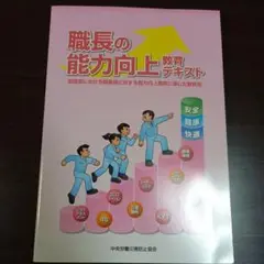 職長の能力向上教育テキスト