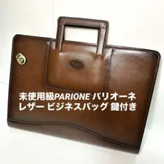 《即発送》未使用級PARIONE パリオーネレザー ビジネスバッグ 鍵付き