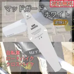マッドカード 自転車 ホワイト 泥除け クロスバイク ロードバイク 簡単装着