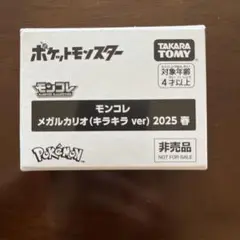 モンコレ　メガルカリオ（キラキラver）　2025 春