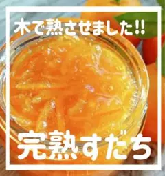 完熟すだち✿゜ 900g 露地栽培 黄金スダチ 農薬不使用野菜 鍋料理 お酒にも