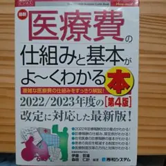 最新医療費の仕組みと基本がよ～くわかる本 : 複雑な医療費の仕組みをすっきり解…