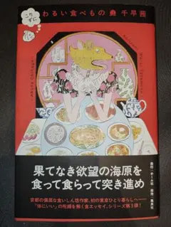 こりずに わるい食べもの