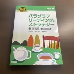 パラグラフリーディングのストラテジー 2 実戦編 私立大対策