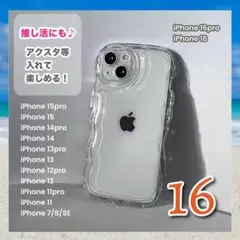 新品✨iPhone16 クリア スマホケース 透明 アクスタ カバー シェイカー