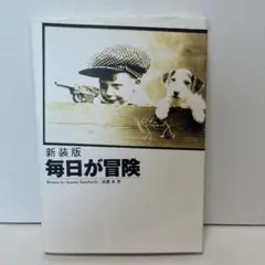 毎日が冒険