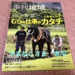 季刊地域 むらの仕事のカタチ