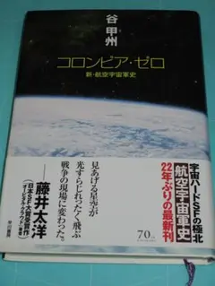 値下げ　谷甲州　コロンビア・ゼロ　新・航空宇宙軍史　早川書房２０１５年初版
