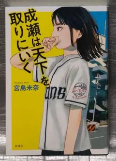 成瀬は天下を取りにいく　宮島未奈　新潮社　本屋大賞