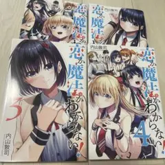 恋か魔法か分からない 完結